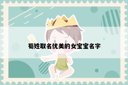 荀姓取名优美的女宝宝名字