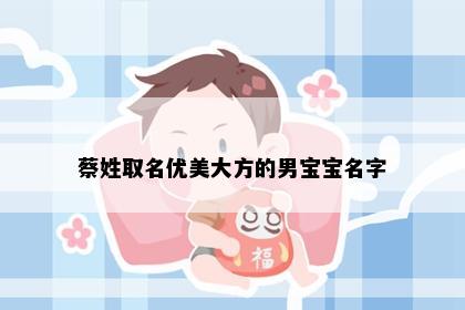 蔡姓取名优美大方的男宝宝名字