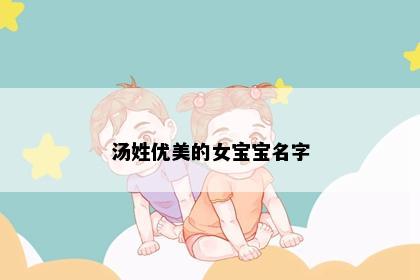 汤姓优美的女宝宝名字