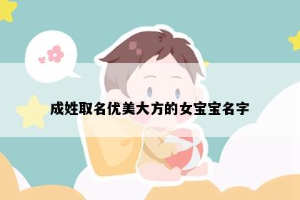 成姓取名优美大方的女宝宝名字