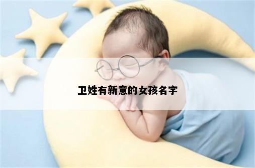 卫姓有新意的女孩名字