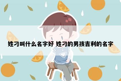 姓刁叫什么名字好 姓刁的男孩吉利的名字