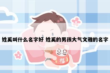 姓奚叫什么名字好 姓奚的男孩大气文雅的名字